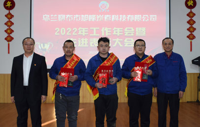 2022年工作會暨先進表彰大會